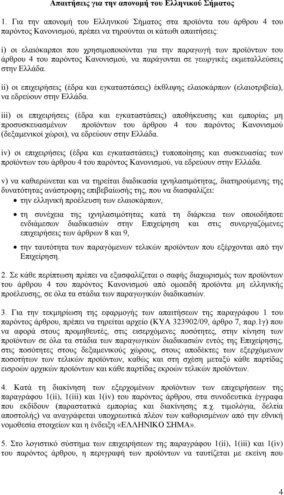 προϊόντων του άρθρου 4 του παρόντος Κανονισμού, να παράγονται σε γεωργικές εκμεταλλεύσεις στην Ελλάδα.