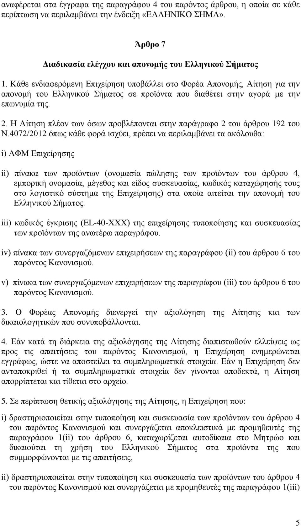 Η Αίτηση πλέον των όσων προβλέπονται στην παράγραφο 2 του άρθρου 192 του Ν.