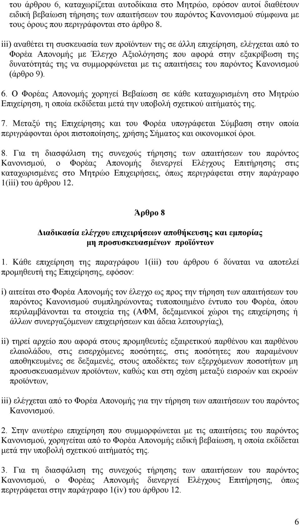 απαιτήσεις του παρόντος Κανονισμού (άρθρο 9). 6. Ο Φορέας Απονομής χορηγεί Βεβαίωση σε κάθε καταχωρισμένη στο Μητρώο Επιχείρηση, η οποία εκδίδεται μετά την υποβολή σχετικού αιτήματός της. 7.