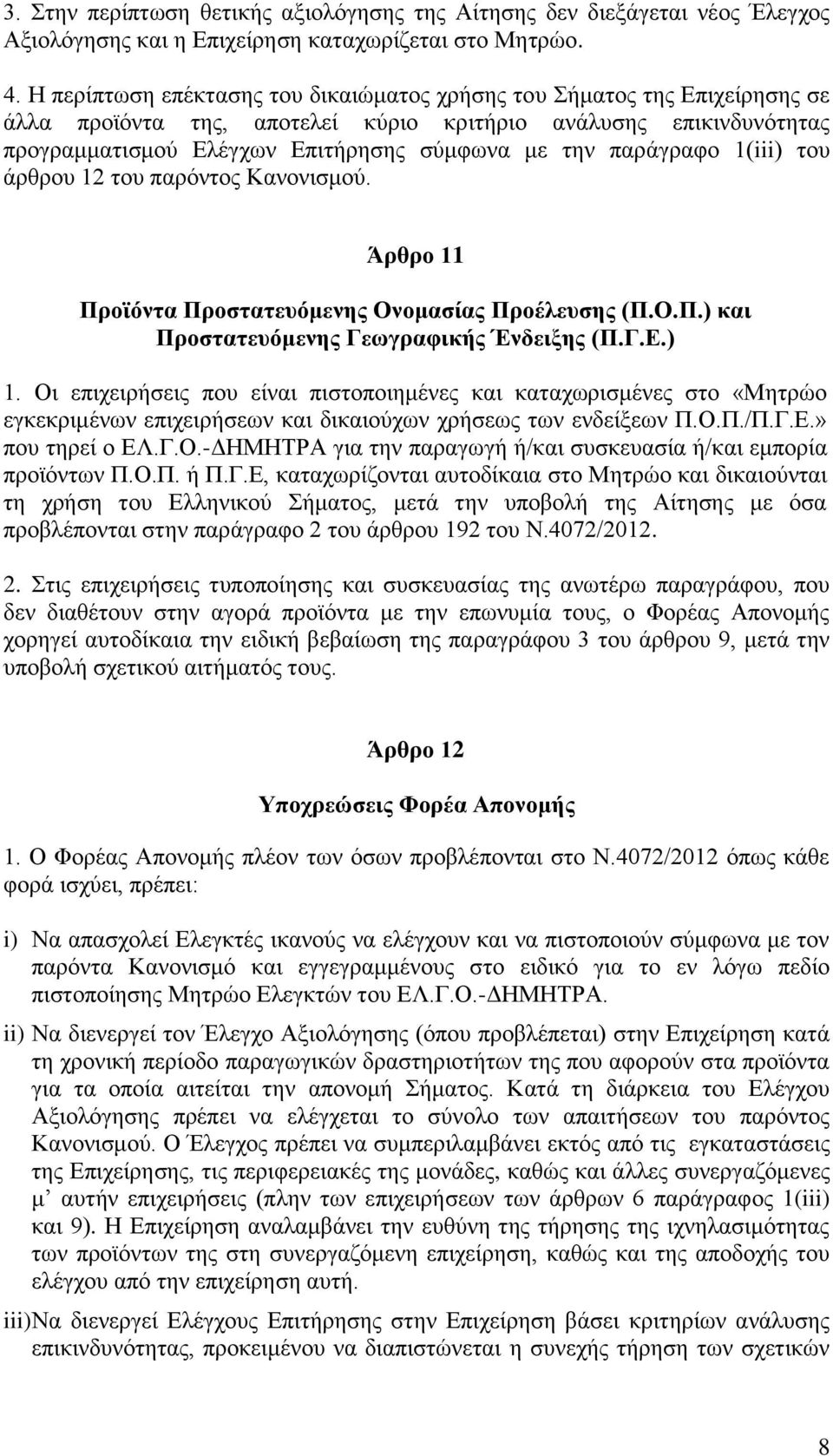 παράγραφο 1(iii) του άρθρου 12 του παρόντος Κανονισμού. Άρθρο 11 Προϊόντα Προστατευόμενης Ονομασίας Προέλευσης (Π.Ο.Π.) και Προστατευόμενης Γεωγραφικής Ένδειξης (Π.Γ.Ε.) 1.