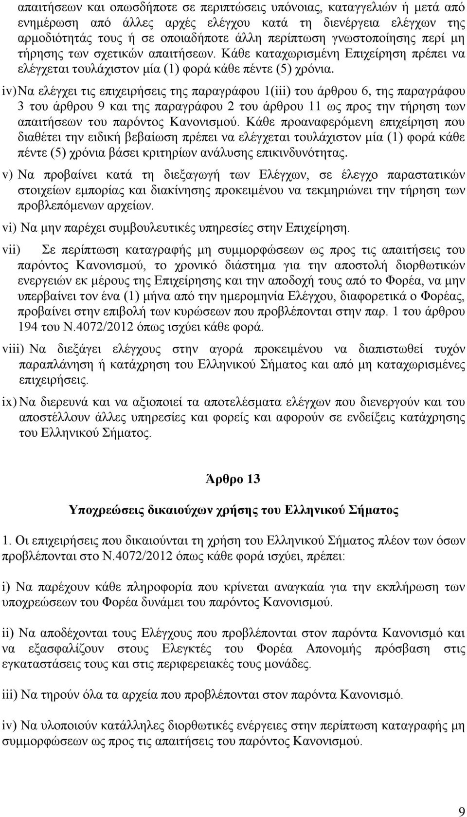 iv) Να ελέγχει τις επιχειρήσεις της παραγράφου 1(iii) του άρθρου 6, της παραγράφου 3 του άρθρου 9 και της παραγράφου 2 του άρθρου 11 ως προς την τήρηση των απαιτήσεων του παρόντος Κανονισμού.