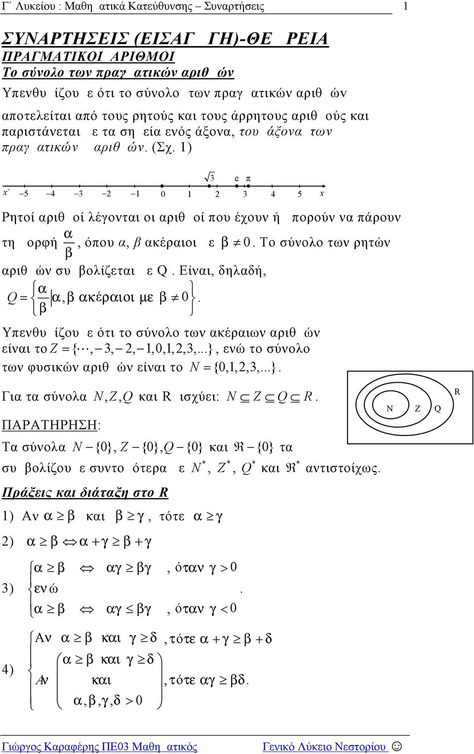 των ρητών αριθμών συμβολίζεται με Q Είναι, δηλαδή, Q, έ 0 Υπενθυμίζουμε ότι το σύνολο των ακέραιων αριθμών είναι το Z {,,,,0,,,,}, ενώ το σύνολο των φυσικών αριθμών είναι το N {0,,,,} Για τα σύνολα