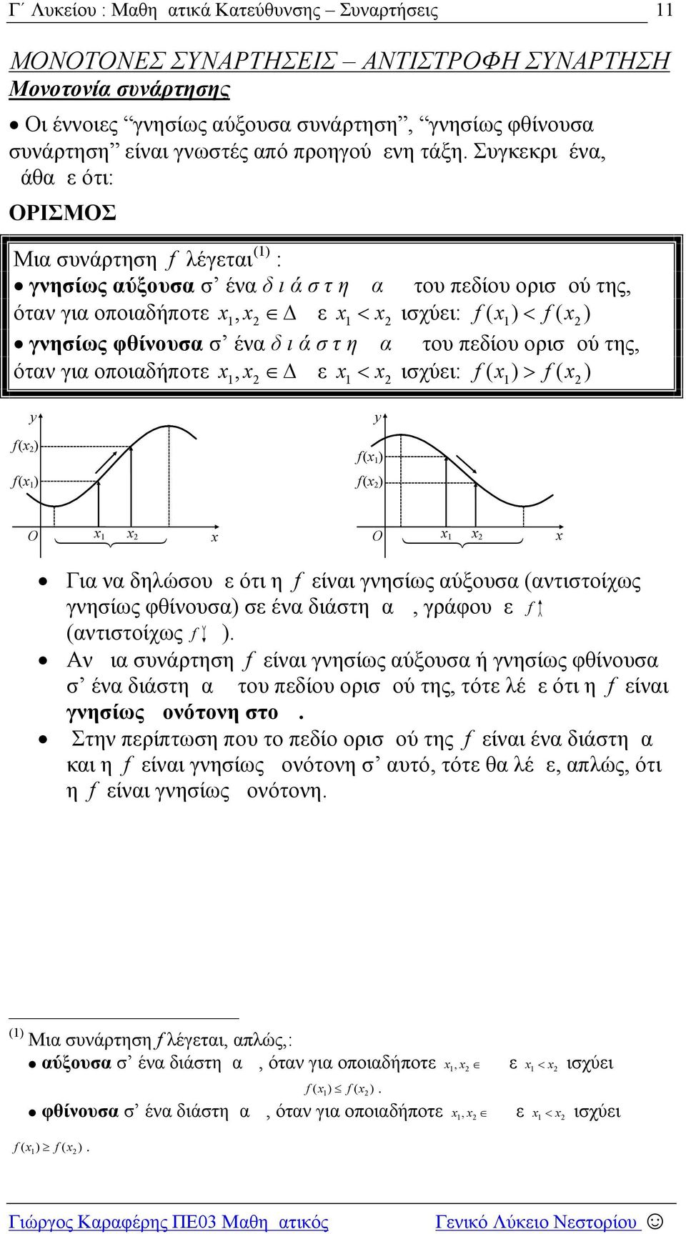 για οποιαδήποτε, με ισχύει: ()() ( ) ( ) ( ) ( ) Ο Δ Ο Για να δηλώσουμε ότι η είναι γνησίως αύξουσα (αντιστοίχως γνησίως φθίνουσα) σε ένα διάστημα Δ, γράφουμε Δ (αντιστοίχως Δ) Αν μια συνάρτηση είναι