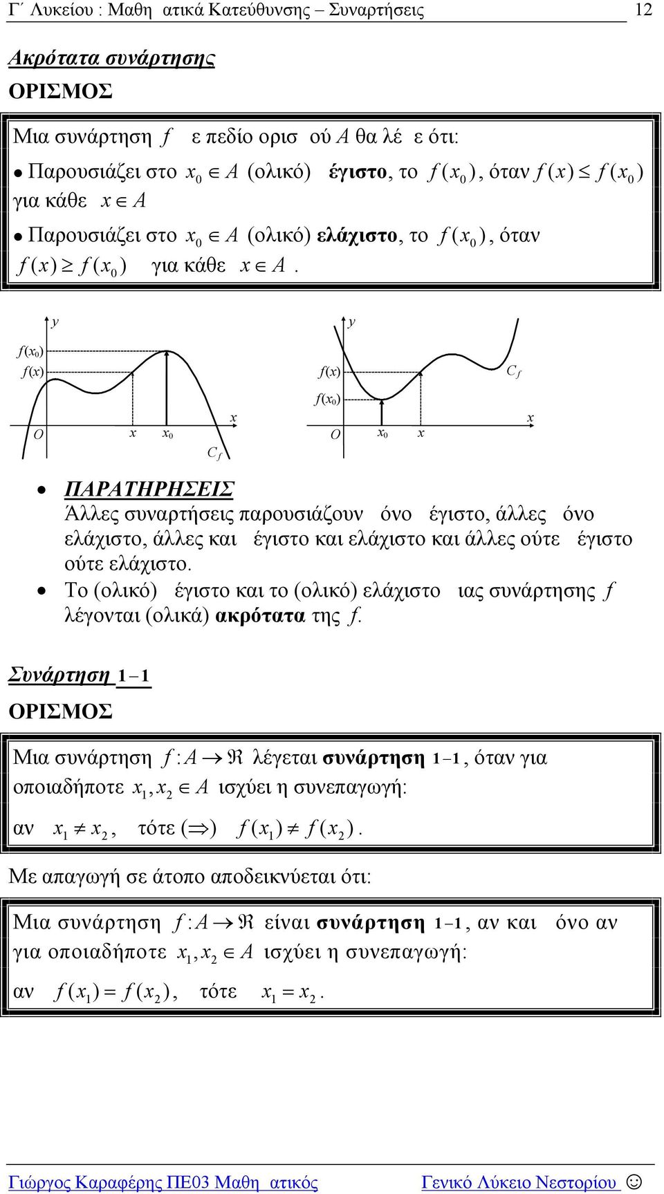 μέγιστο ούτε ελάχιστο Το (ολικό) μέγιστο και το (ολικό) ελάχιστο μιας συνάρτησης λέγονται (ολικά) ακρότατα της Συνάρτηση ΟΡΙΣΜΟΣ Μια συνάρτηση : A λέγεται συνάρτηση, όταν για