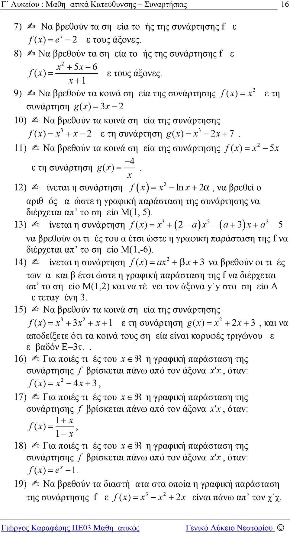 ώστε η γραφική παράσταση της συνάρτησης να διέρχεται απ το σημείο Μ(, 5) ) Δίνεται η συνάρτηση () a a a 5 να βρεθούν οι τιμές του α έτσι ώστε η γραφική παράσταση της να διέρχεται απ το σημείο Μ(,-6)