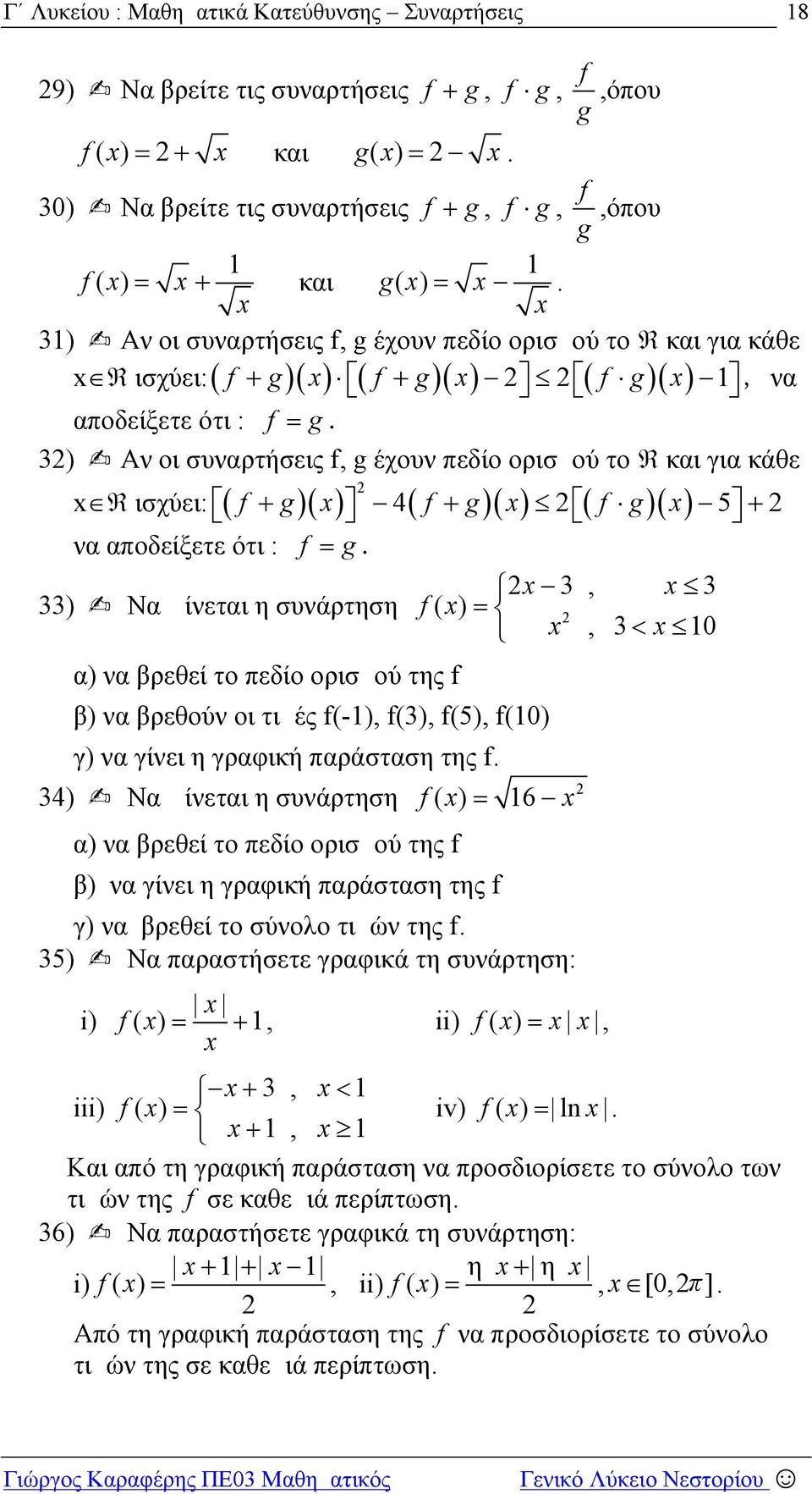 (), (5), (0) γ) να γίνει η γραφική παράσταση της 4) Να Δίνεται η συνάρτηση α) να βρεθεί το πεδίο ορισμού της () 6 β) να γίνει η γραφική παράσταση της γ) να βρεθεί το σύνολο τιμών της 5) Να