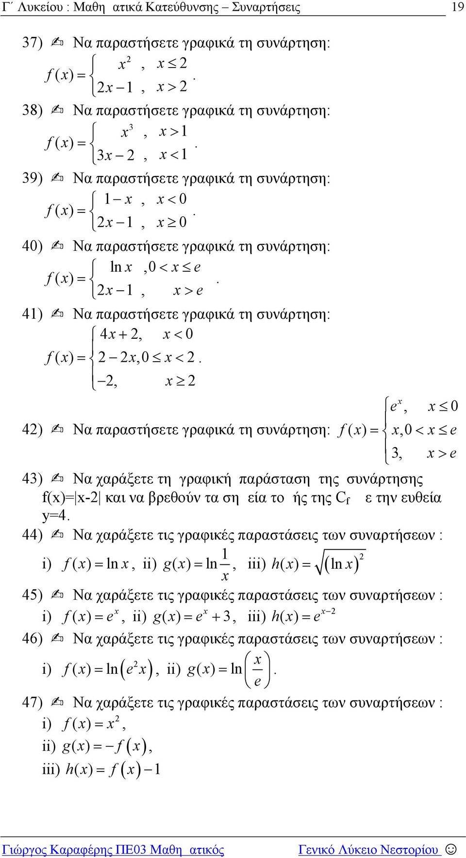 σημεία τομής της C με την ευθεία =4 44) Να χαράξετε τις γραφικές παραστάσεις των συναρτήσεων : i) () ln, ii) g() ln, iii) h() ln 45) Να χαράξετε τις γραφικές παραστάσεις των συναρτήσεων : i)