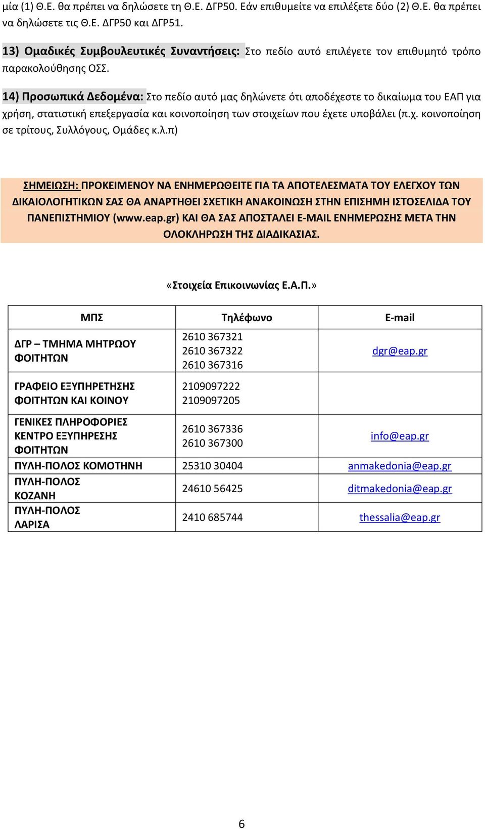 14) Προσωπικά Δεδομένα: Στο πεδίο αυτό μας δηλώνετε ότι αποδέχεστε το δικαίωμα του ΕΑΠ για χρήση, στατιστική επεξεργασία και κοινοποίηση των στοιχείων που έχετε υποβάλει (π.χ. κοινοποίηση σε τρίτους, Συλλόγους, Ομάδες κ.