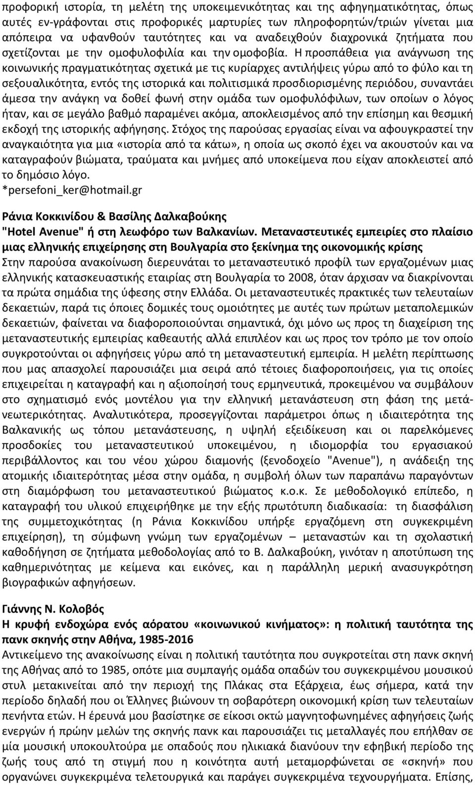 Η αποκάλυψη των χρονοτόπων που χρονολογούνται