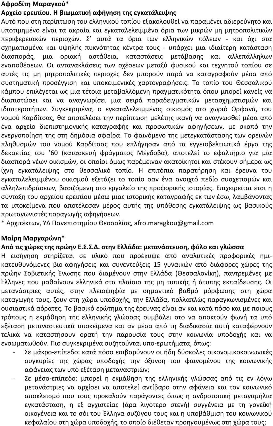 Η αποκάλυψη των χρονοτόπων που χρονολογούνται