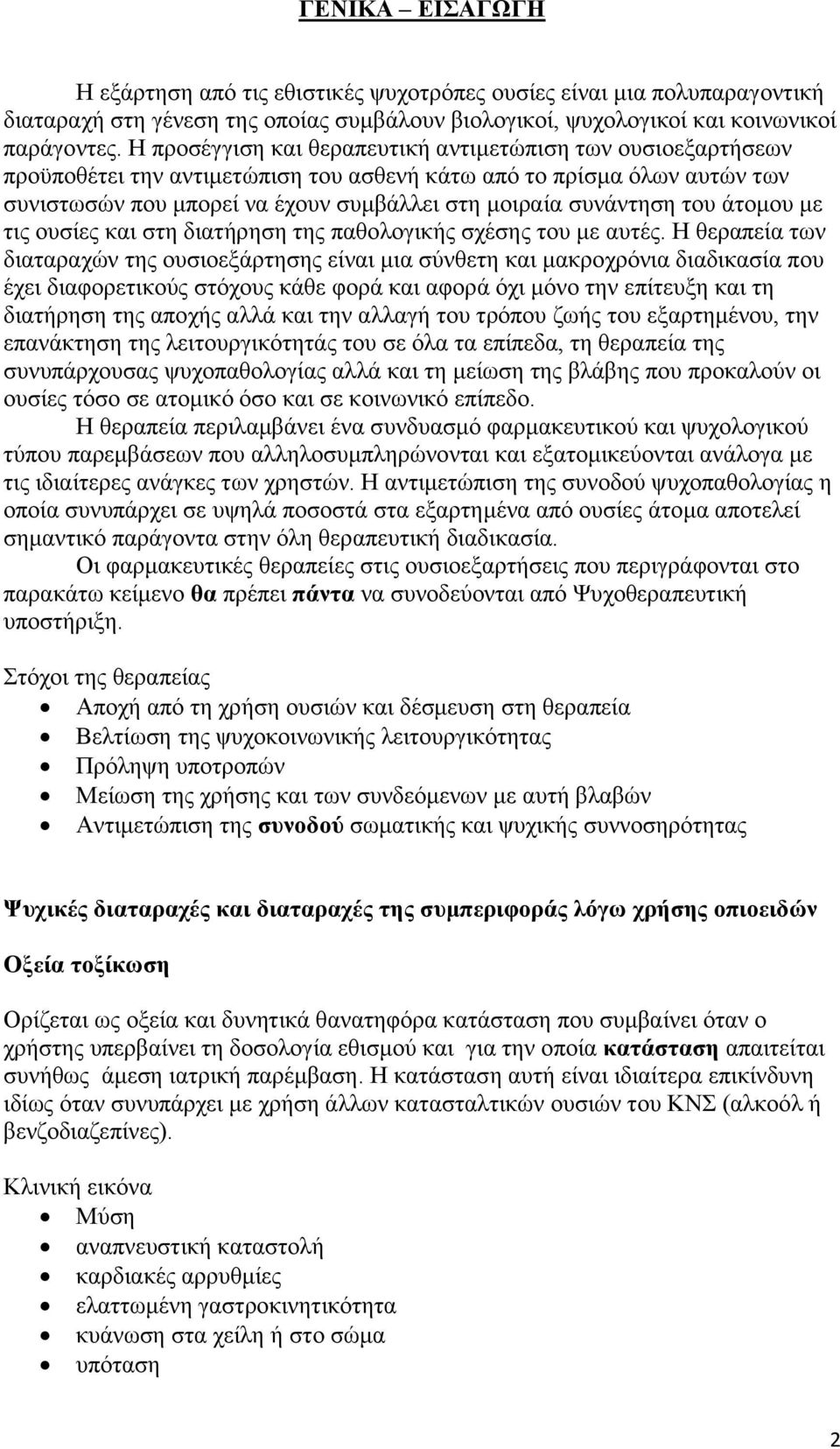 του άτομου με τις ουσίες και στη διατήρηση της παθολογικής σχέσης του με αυτές.