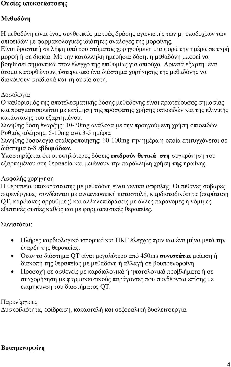 Με την κατάλληλη ημερήσια δόση, η μεθαδόνη μπορεί να βοηθήσει σημαντικά στον έλεγχο της επιθυμίας για οπιούχα.