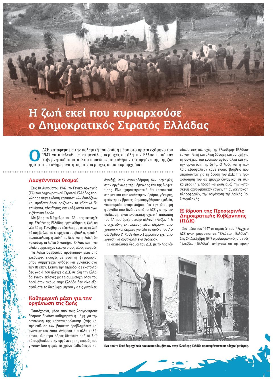 Λαογέννητοι θεσµοί Στις 10 Αυγούστου 1947, το Γενικό Αρχηγείο (ΓΑ) του Δημοκρατικού Στρατού Ελλάδας προχώρησε στην έκδοση καταστατικών διατάξεων και πράξεων όπου ορίζονταν τα «βασικά δικαιώματα,