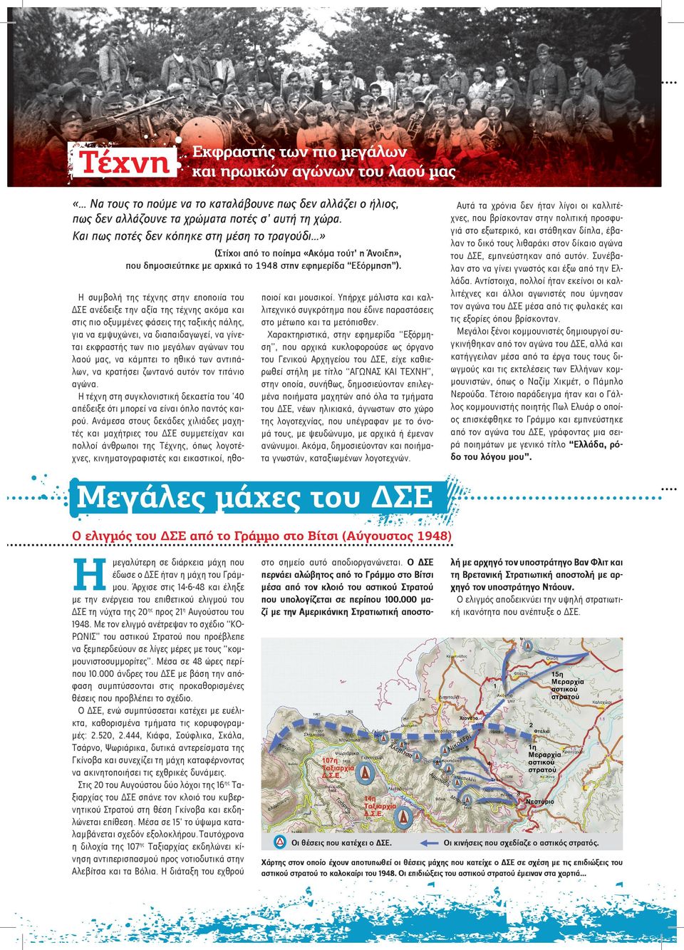 Η συμβολή της τέχνης στην εποποιία του ΔΣΕ ανέδειξε την αξία της τέχνης ακόμα και στις πιο οξυμμένες φάσεις της ταξικής πάλης, για να εμψυχώνει, να διαπαιδαγωγεί, να γίνεται εκφραστής των πιο μεγάλων
