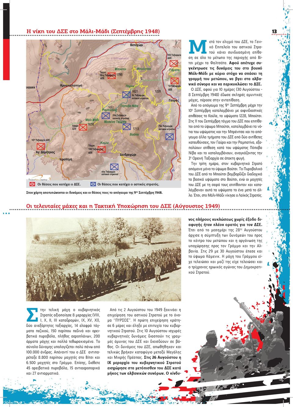 Μ ετά τον ελιγμό του ΔΣΕ, το Γενικό Επιτελείο του αστικού Στρατού κάνει συνδυασμένη επίθεση σε όλο το μέτωπο της περιοχής από Βίτσι μέχρι τα Φαλτσάτα.
