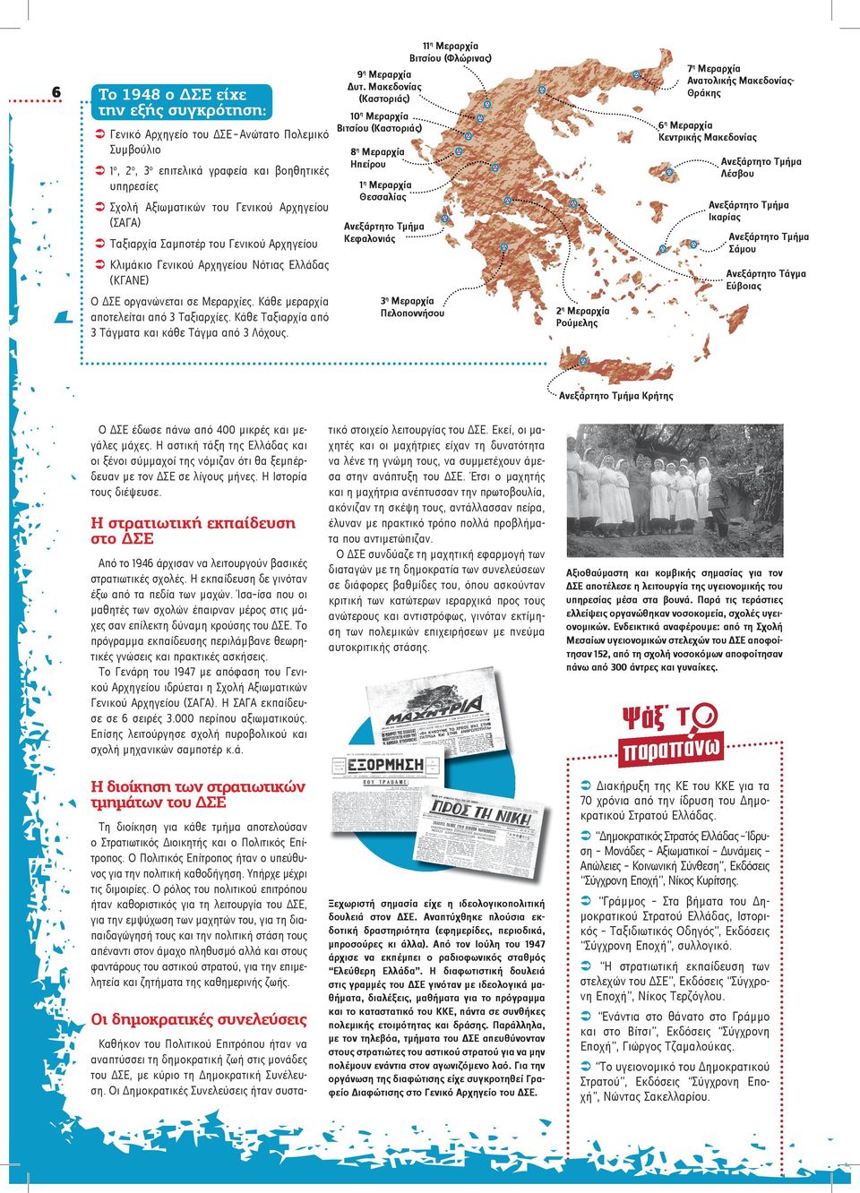 Κάθε Ταξιαρχία από 3 Τάγματα και κάθε Τάγμα από 3 Λόχους. 11 η Μεραρχία Βιτσίου (Φλώρινας) 9 η Μεραρχία Δυτ.