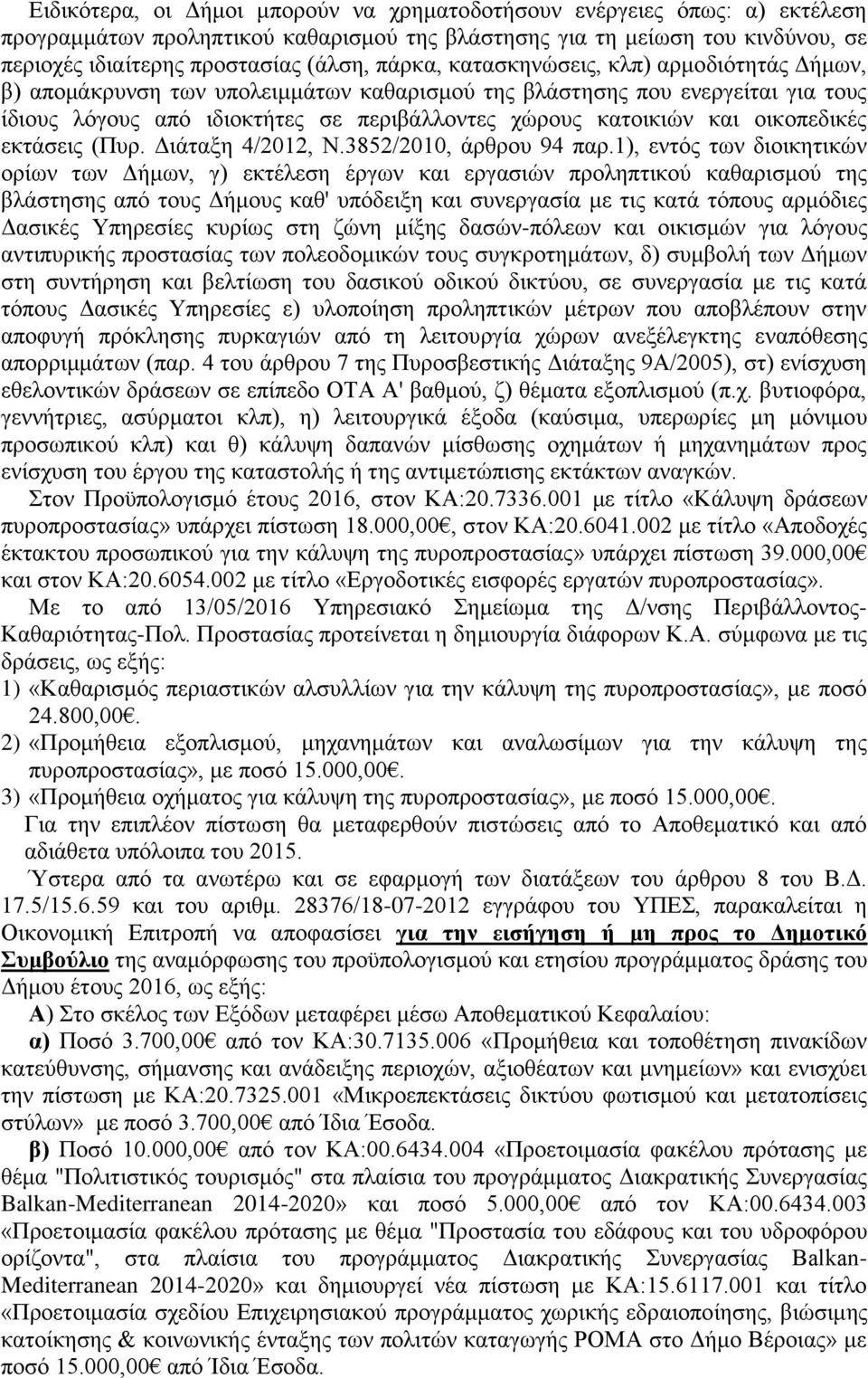 οικοπεδικές εκτάσεις (Πυρ. Διάταξη 4/2012, Ν.3852/2010, άρθρου 94 παρ.