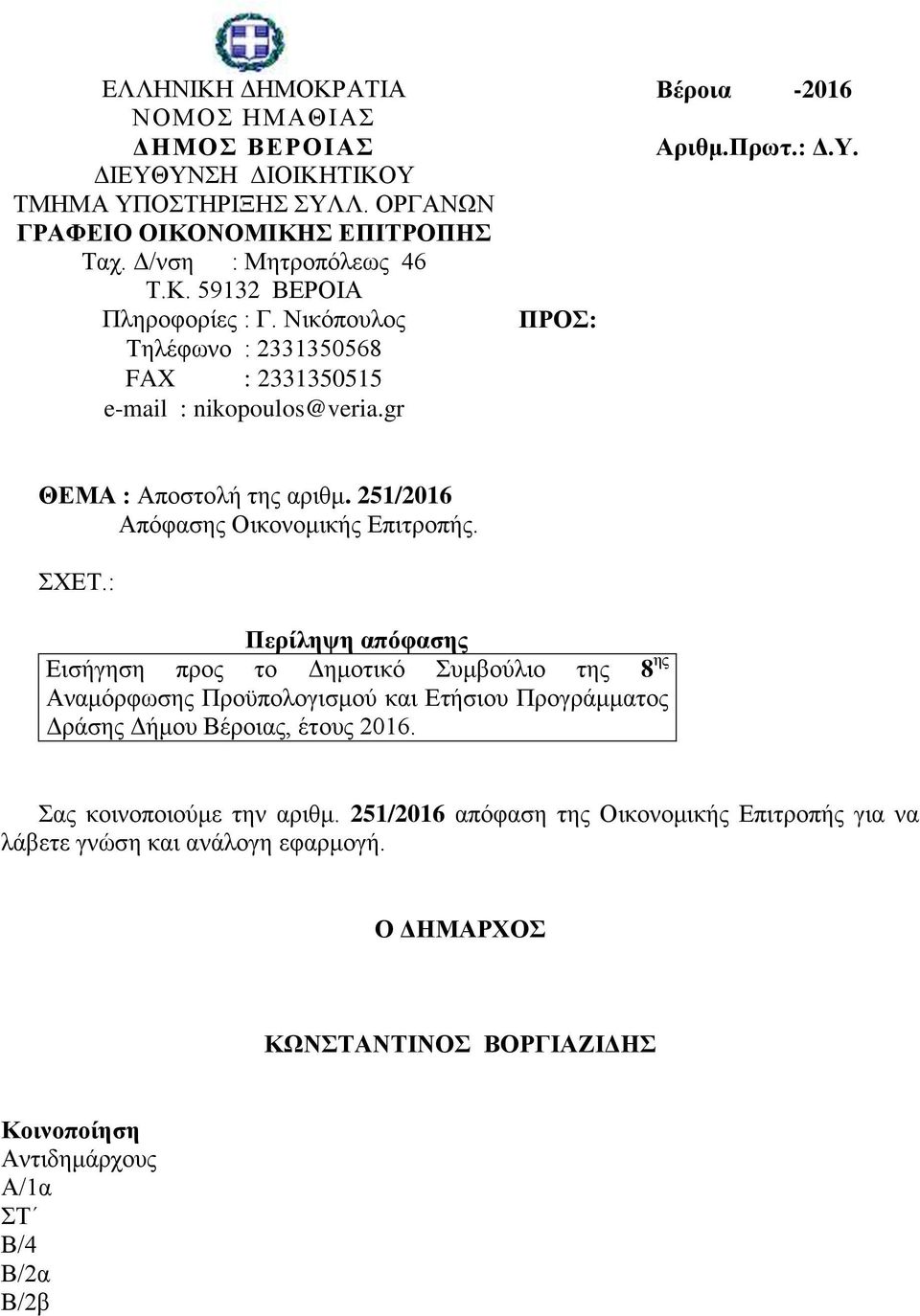 251/2016 Απόφασης Οικονομικής Επιτροπής. ΣΧΕΤ.