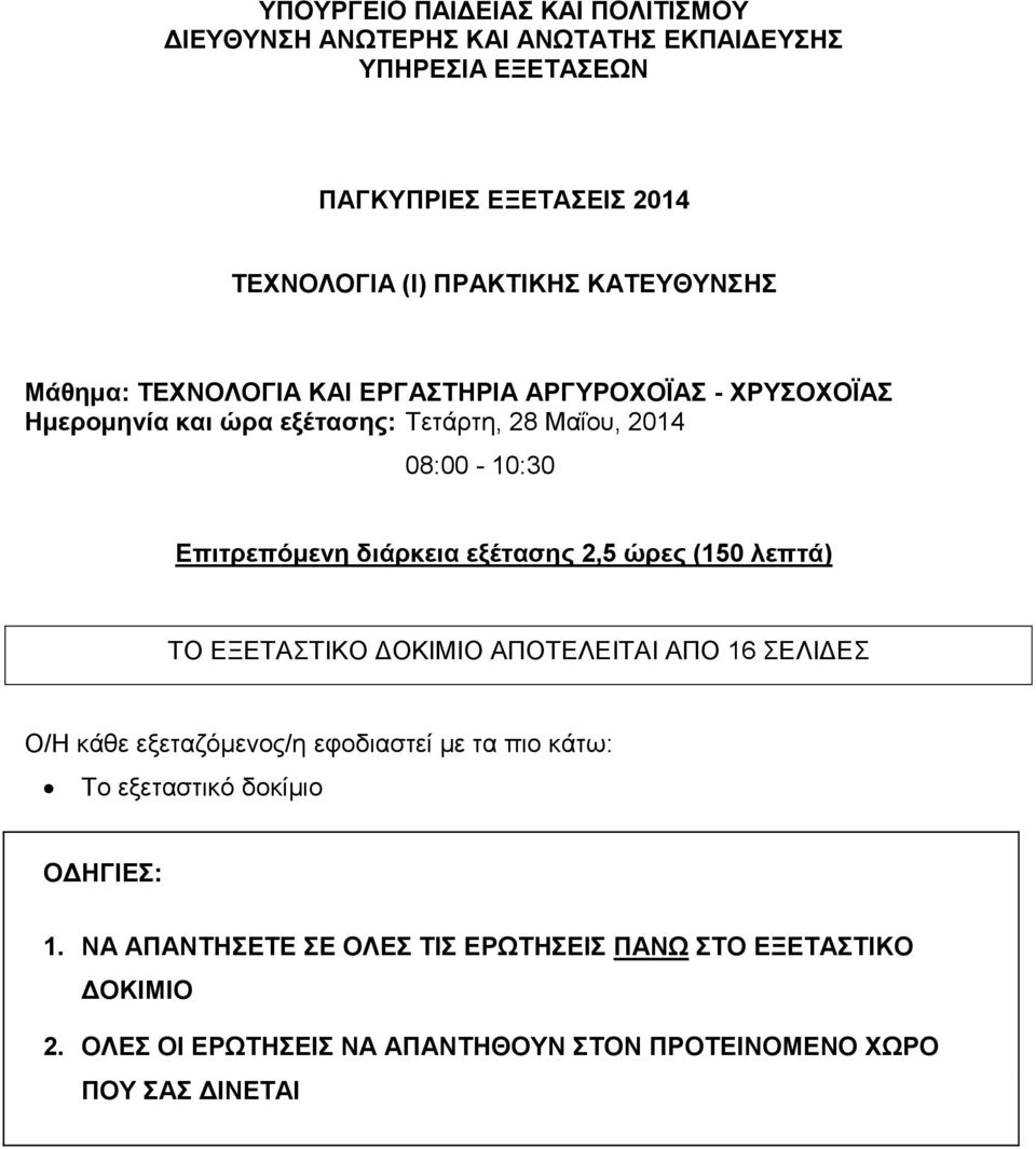 διάρκεια εξέτασης 2,5 ώρες (150 λεπτά) ΤΟ ΕΞΕΤΑΣΤΙΚΟ ΔΟΚΙΜΙΟ ΑΠΟΤΕΛΕΙΤΑΙ ΑΠΟ 16 ΣΕΛΙΔΕΣ Ο/Η κάθε εξεταζόμενος/η εφοδιαστεί με τα πιο κάτω: Το