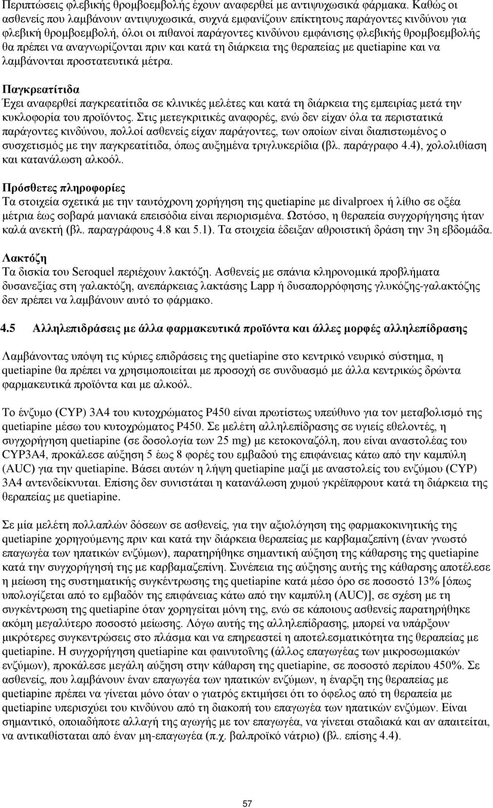 να αναγνωρίζονται πριν και κατά τη διάρκεια της θεραπείας με quetiapine και να λαμβάνονται προστατευτικά μέτρα.