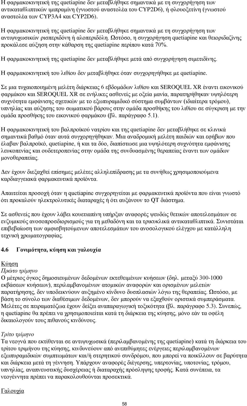 Ωστόσο, η συγχορήγηση quetiapine και θειοριδαζίνης προκάλεσε αύξηση στην κάθαρση της quetiapine περίπου κατά 70%. Η φαρμακοκινητική της quetiapine δεν μεταβλήθηκε μετά από συγχορήγηση σιμετιδίνης.