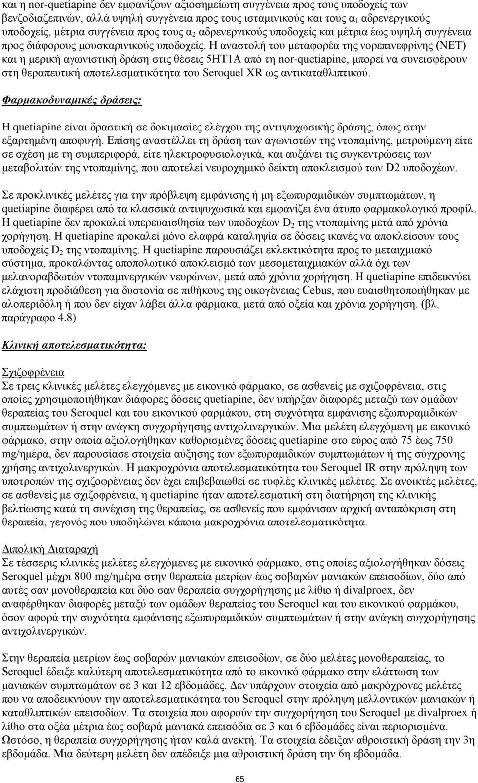 Η αναστολή του μεταφορέα της νορεπινεφρίνης (ΝΕΤ) και η μερική αγωνιστική δράση στις θέσεις 5ΗΤ1Α από τη nor-quetiapine, μπορεί να συνεισφέρουν στη θεραπευτική αποτελεσματικότητα του Seroquel XR ως