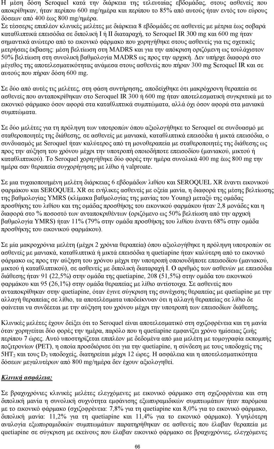 Σε τέσσερις επιπλέον κλινικές μελέτες με διάρκεια 8 εβδομάδες σε ασθενείς με μέτρια έως σοβαρά καταθλιπτικά επεισόδια σε διπολική Ι ή ΙΙ διαταραχή, το Seroquel ΙR 300 mg και 600 mg ήταν σημαντικά