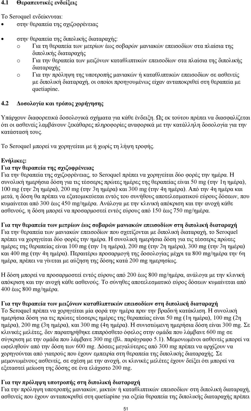 με διπολική διαταραχή, οι οποίοι προηγουμένως είχαν ανταποκριθεί στη θεραπεία με quetiapine. 4.2 Δοσολογία και τρόπος χορήγησης Υπάρχουν διαφορετικά δοσολογικά σχήματα για κάθε ένδειξη.