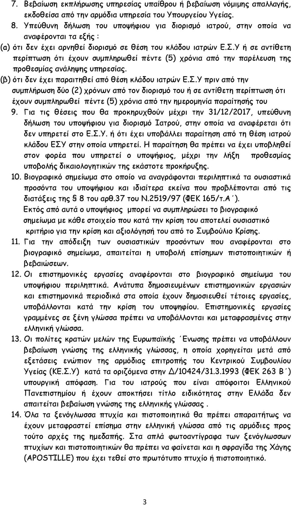 Υ ή σε αντίθετη περίπτωση ότι έχουν συμπληρωθεί πέντε (5) χρόνια από την παρέλευση της προθεσμίας ανάληψης υπηρεσίας. (β) ότι δεν έχει παραιτηθεί από θέση κλάδου ιατρών Ε.Σ.