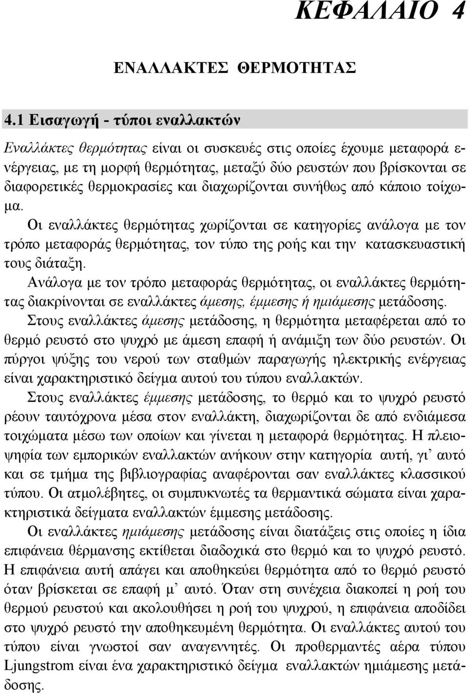 και διαχωρίζονται συνήθως από κάποιο τοίχωμα. Οι εναλλάκτες θερμότητας χωρίζονται σε κατηγορίες ανάλογα με τον τρόπο μεταφοράς θερμότητας, τον τύπο της ροής και την κατασκευαστική τους διάταξη.