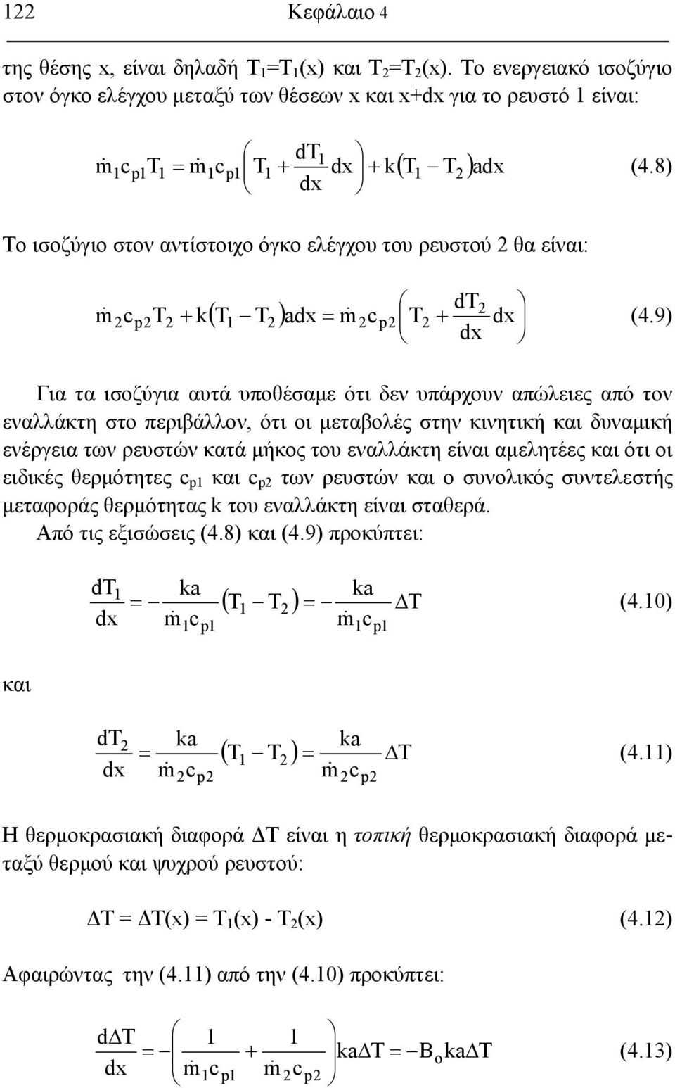 9) m Για τα ισοζύγια αυτά υποθέσαμε ότι δεν υπάρχουν απώλειες από τον εναλλάκτη στο περιβάλλον, ότι οι μεταβολές στην κινητική και δυναμική ενέργεια των ρευστών κατά μήκος του εναλλάκτη είναι