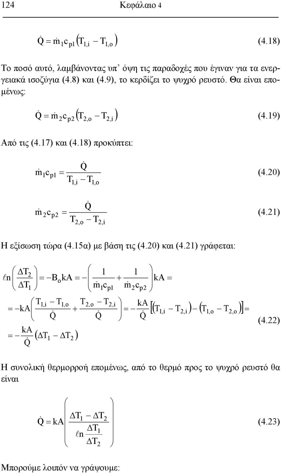 1),i Η εξίσωση τώρα (4.15α) με βάση τις (4.0) και (4.