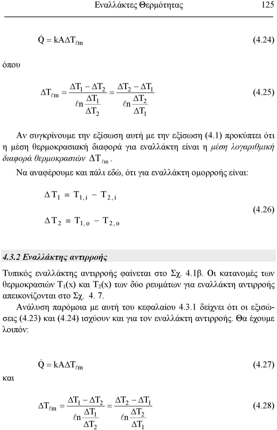 Τ m Να αναφέρουμε και πάλι εδώ, ότι για εναλλάκτη ομορροής είναι: Δ Δ 1 1, i, i 1,, (4.6) 4.3. Εναλλάκτης αντιρροής Τυπικός εναλλάκτης αντιρροής φαίνεται στο Σχ. 4.1β.