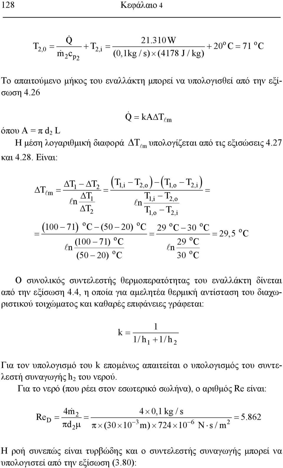 7 (, ) ( 1,,i ) Δ Δ Δ = = = 1 m Δ1, n n Δ 1,,i ( 100 71 ) C (50 0) C 9 C 30 C 9,5 C = = = (100 71) C 9 C n n (50 0) C 30 C Ο συνολικός συντελεστής θερμοπερατότητας του εναλλάκτη δίνεται από την