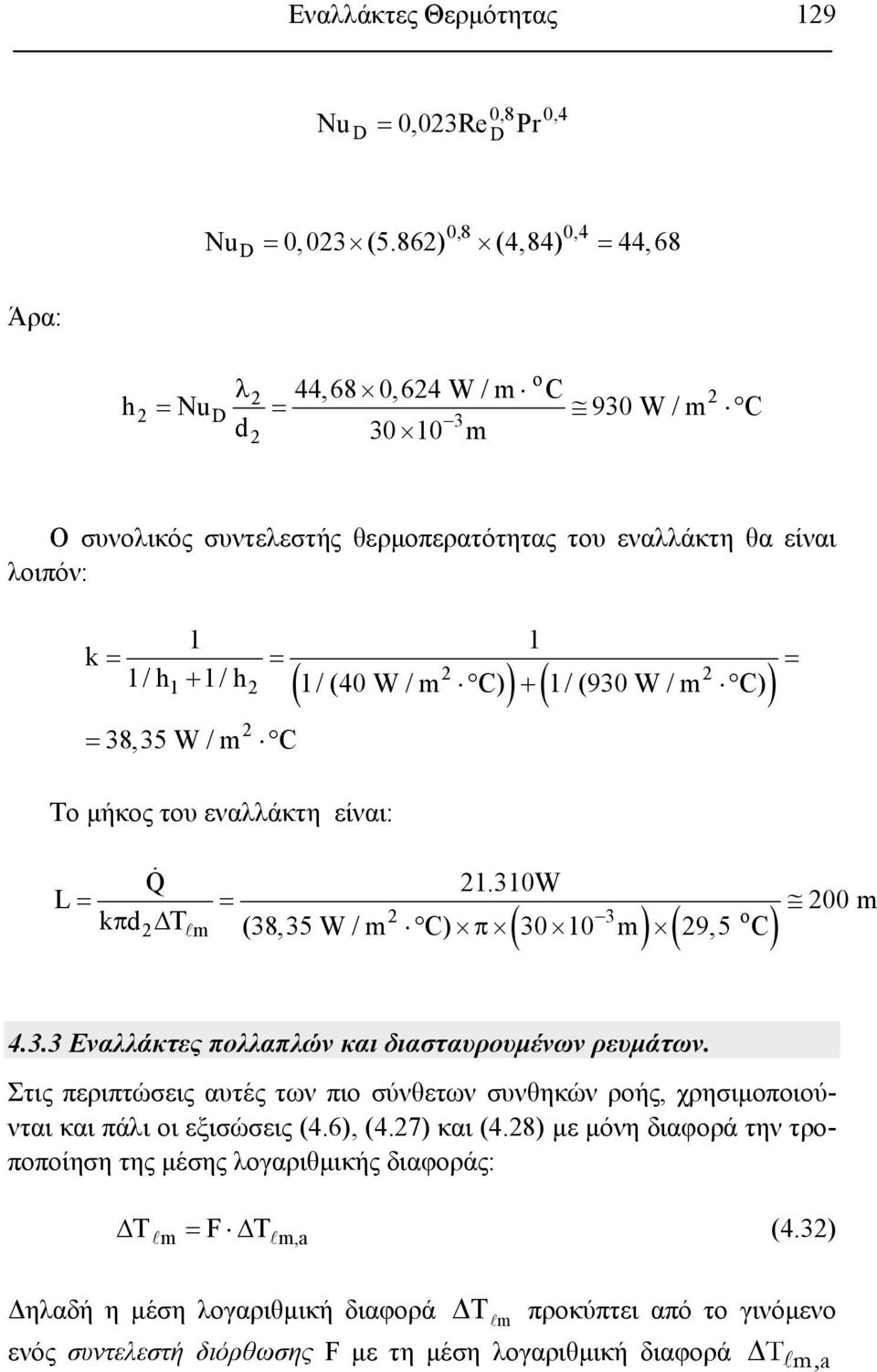 C) 1 = 38,35 W / m C Το μήκος του εναλλάκτη είναι: ( ) ( ) 1.310W L= = 00 m ( ) ( ) kπd 3 Δ m (38,35 W / m C) π 30 10 m 9,5 C 4.3.3 Εναλλάκτες πολλαπλών και διασταυρουμένων ρευμάτων.