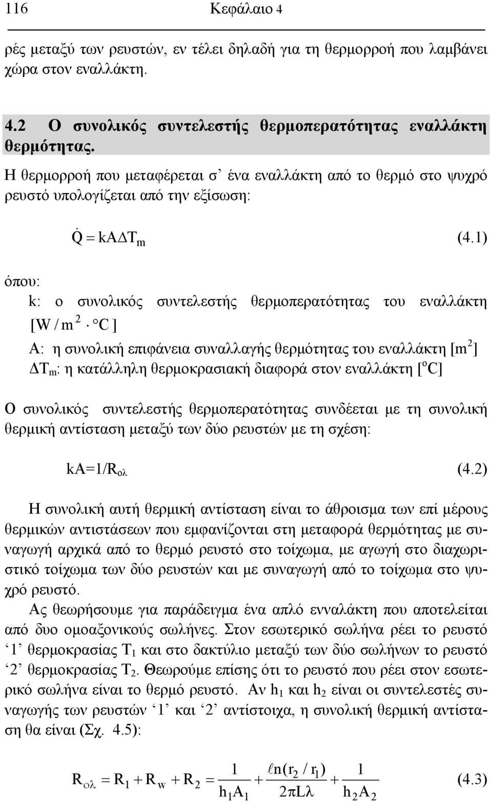 1) m όπου: k: ο συνολικός συντελεστής θερμοπερατότητας του εναλλάκτη [W / m C ] A: η συνολική επιφάνεια συναλλαγής θερμότητας του εναλλάκτη [m ] ΔΤ m : η κατάλληλη θερμοκρασιακή διαφορά στον