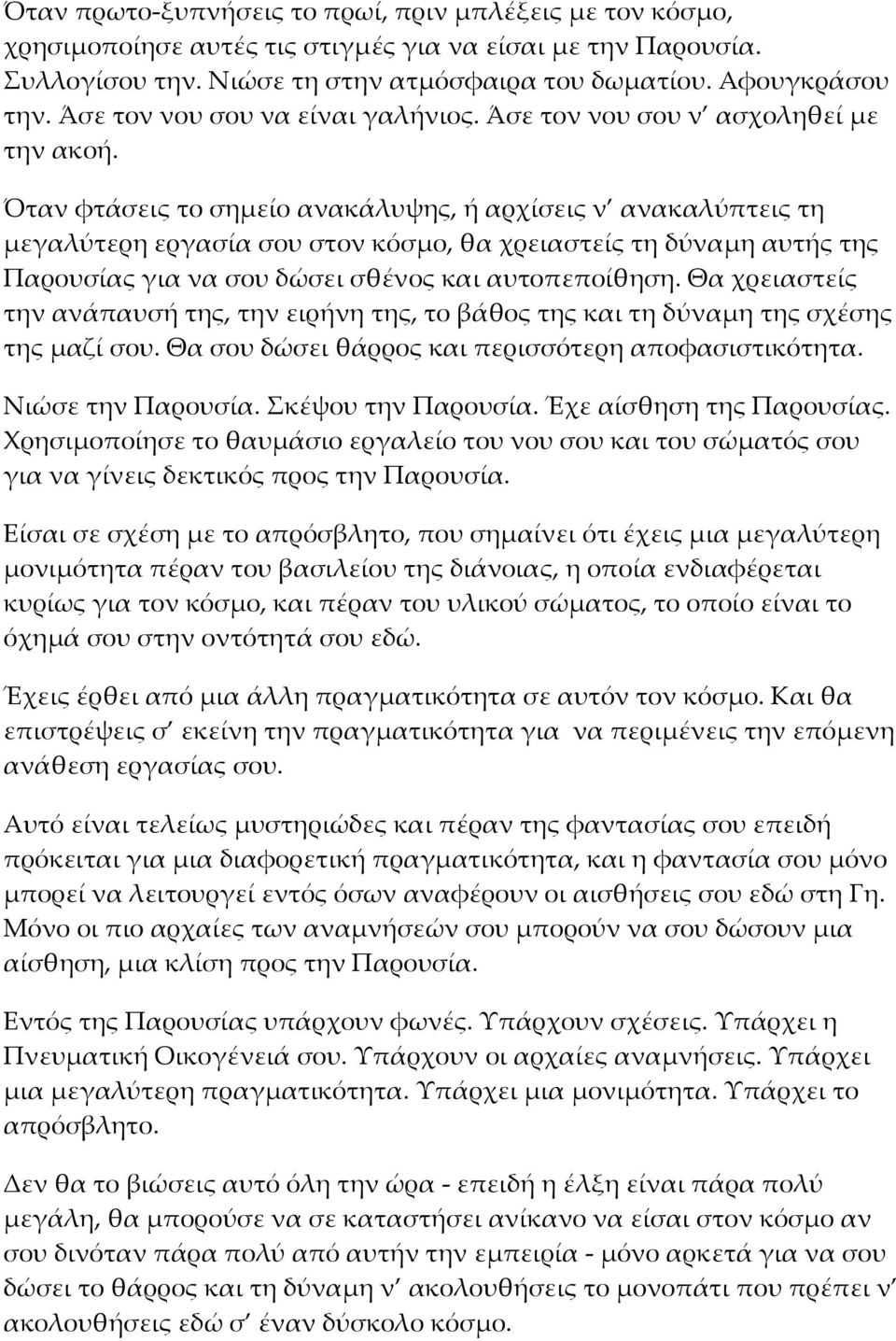 Όταν φτάσεις το σημείο ανακάλυψης, ή αρχίσεις ν ανακαλύπτεις τη μεγαλύτερη εργασία σου στον κόσμο, θα χρειαστείς τη δύναμη αυτής της Παρουσίας για να σου δώσει σθένος και αυτοπεποίθηση.