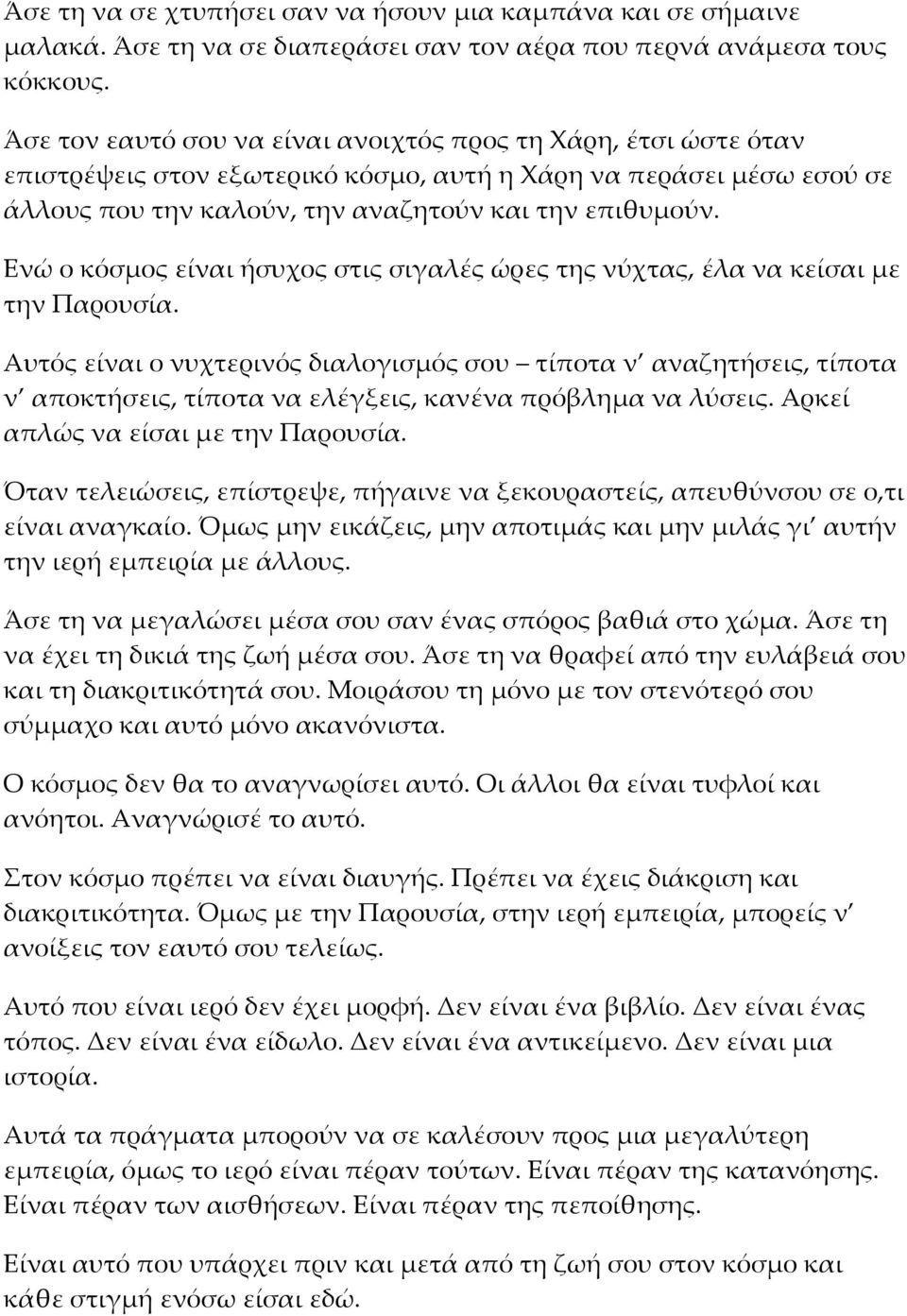 Ενώ ο κόσμος είναι ήσυχος στις σιγαλές ώρες της νύχτας, έλα να κείσαι με την Παρουσία.