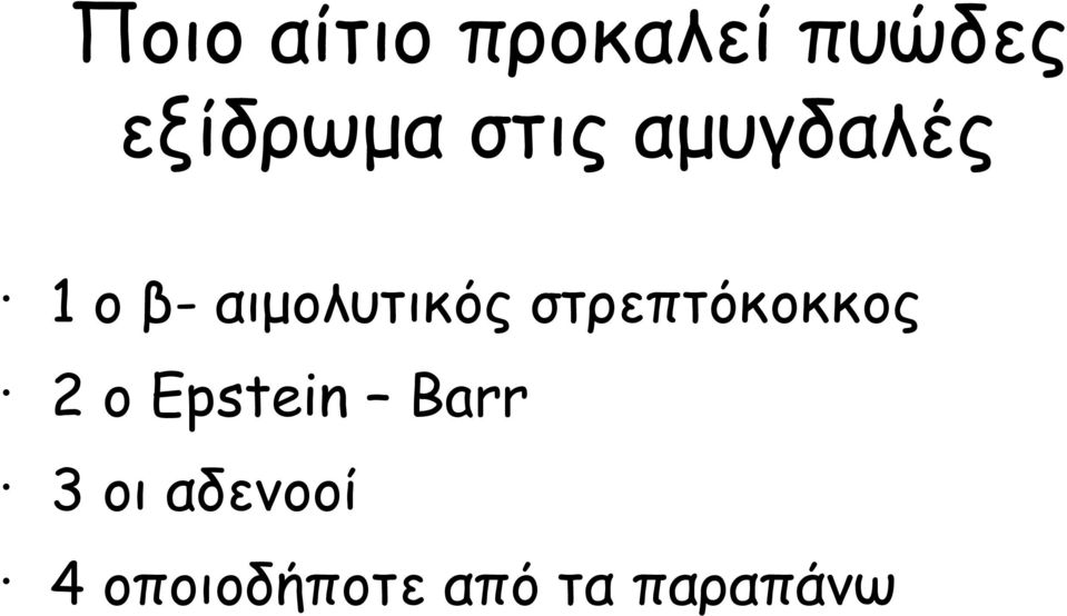 στρεπτόκοκκος 2 ο Epstein Barr 3 οι