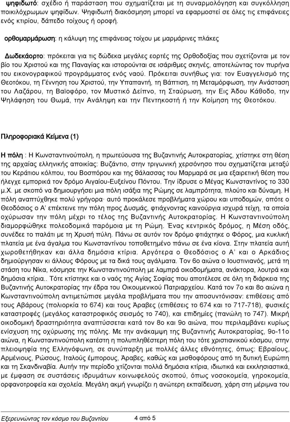 ορθομαρμάρωση: η κάλυψη της επιφάνειας τοίχου με μαρμάρινες πλάκες Δωδεκάορτο: πρόκειται για τις δώδεκα μεγάλες εορτές της Ορθοδοξίας που σχετίζονται με τον βίο του Χριστού και της Παναγίας και