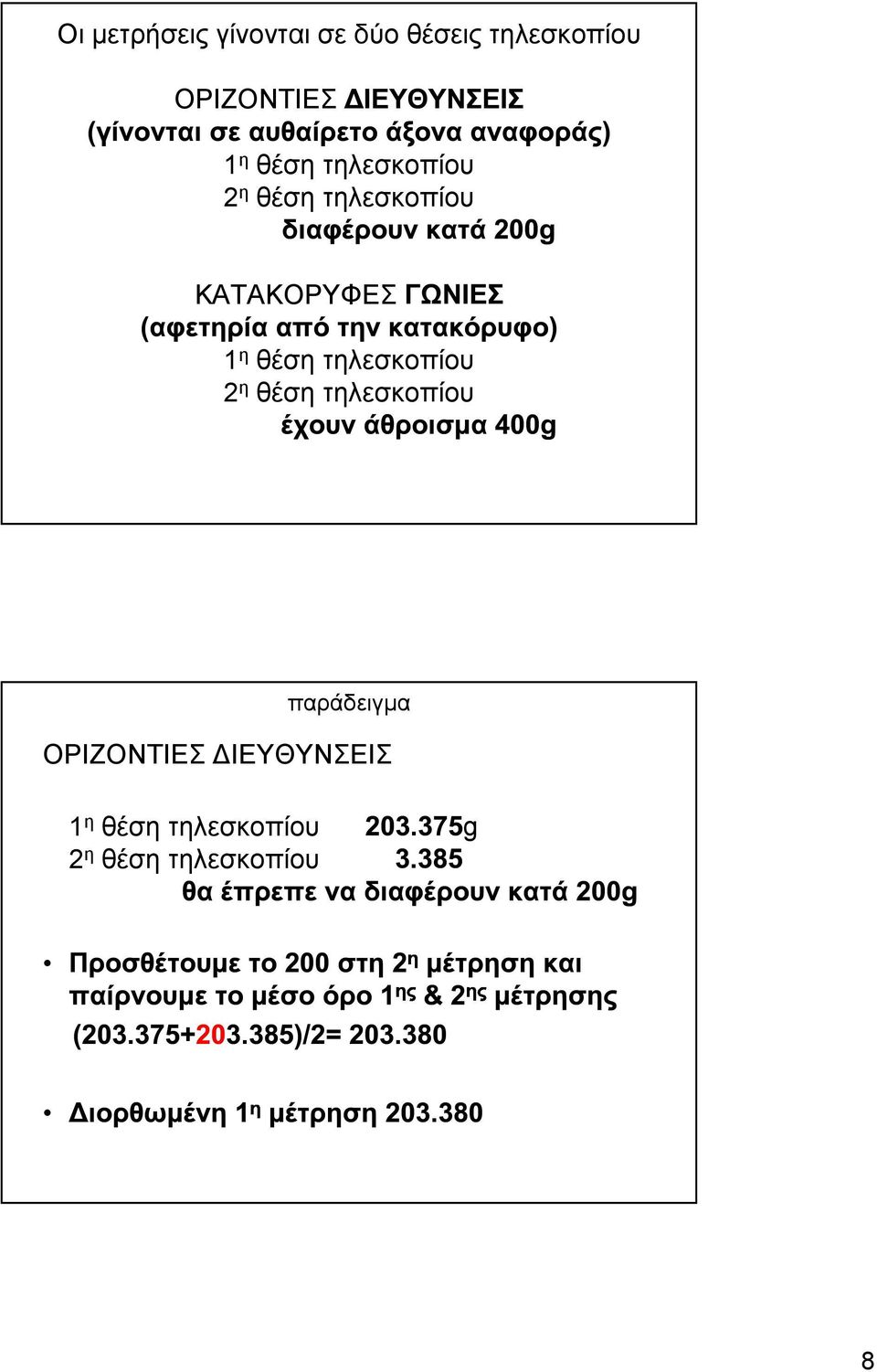 θέση τηλεσκοπίου 2 η θέση τηλεσκοπίου παράδειγµα ΟΡΙΖΟΝΤΙΕΣ