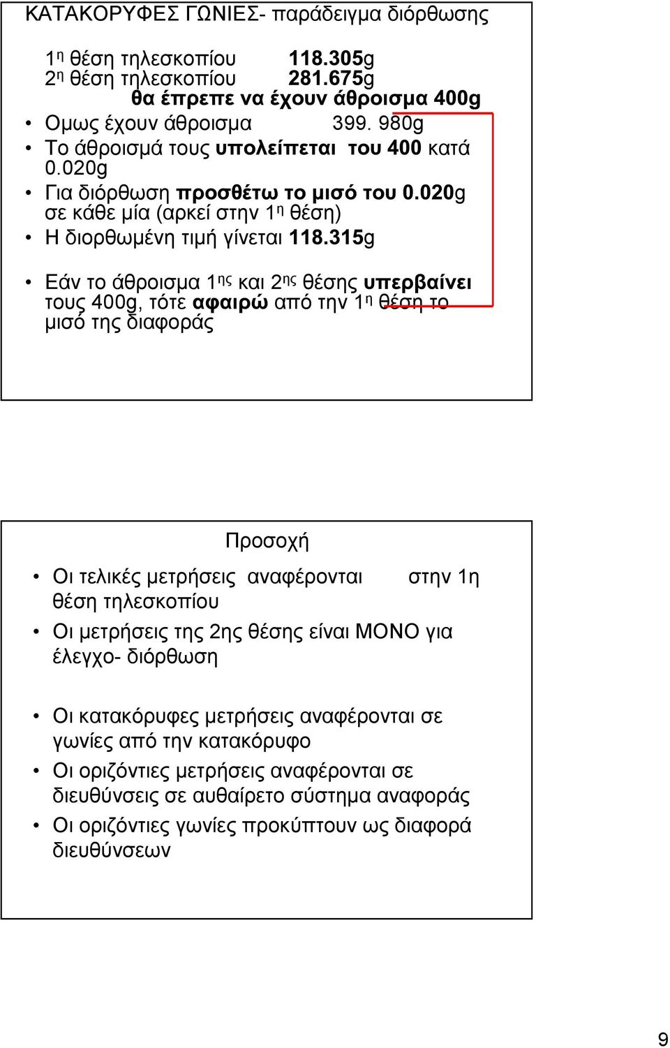 της διαφοράς Προσοχή Οι τελικές µετρήσεις αναφέρονται θέση τηλεσκοπίου στην 1η Οι µετρήσεις της 2ης θέσης είναι ΜΟΝΟ για έλεγχο- διόρθωση Οι κατακόρυφες