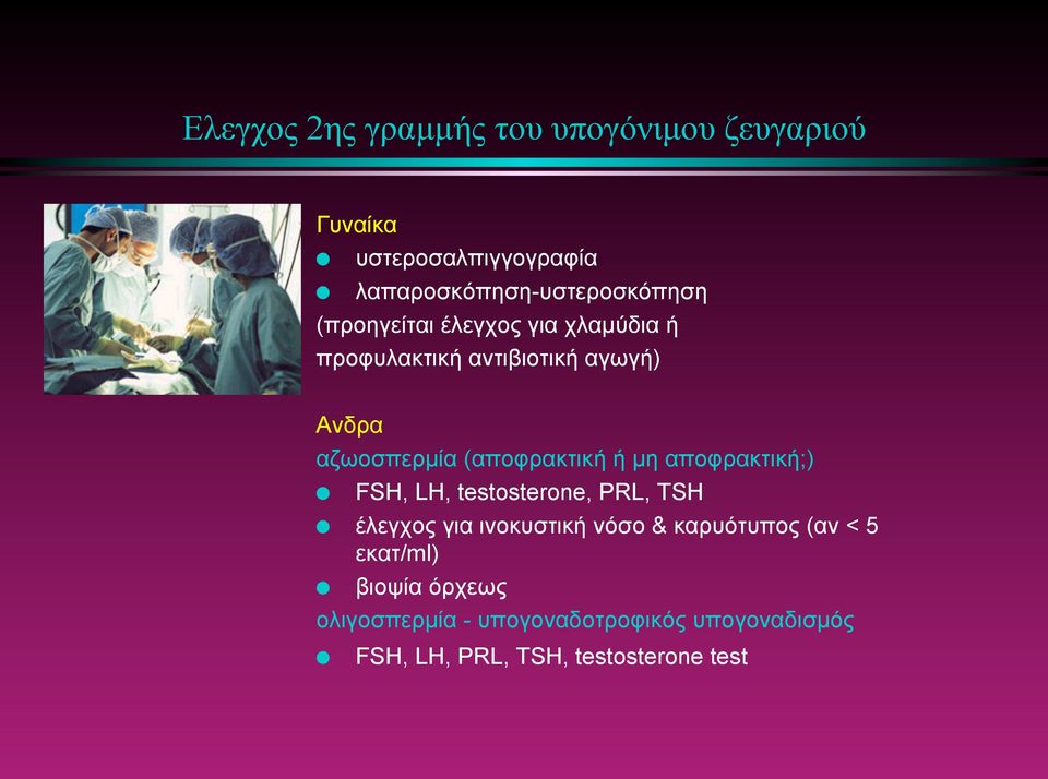 µη αποφρακτική;) FSH, LH, testosterone, PRL, TSH έλεγχος για ινοκυστική νόσο & καρυότυπος (αν < 5