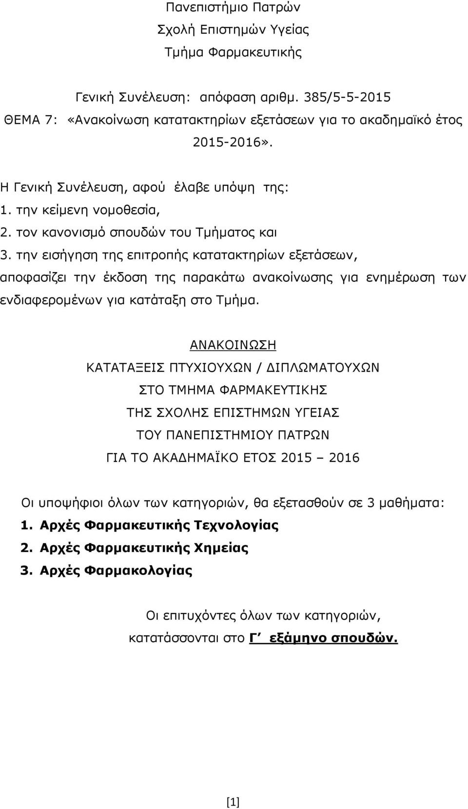 την εισήγηση της επιτροπής κατατακτηρίων εξετάσεων, αποφασίζει την έκδοση της παρακάτω ανακοίνωσης για ενημέρωση των ενδιαφερομένων για κατάταξη στο Τμήμα.