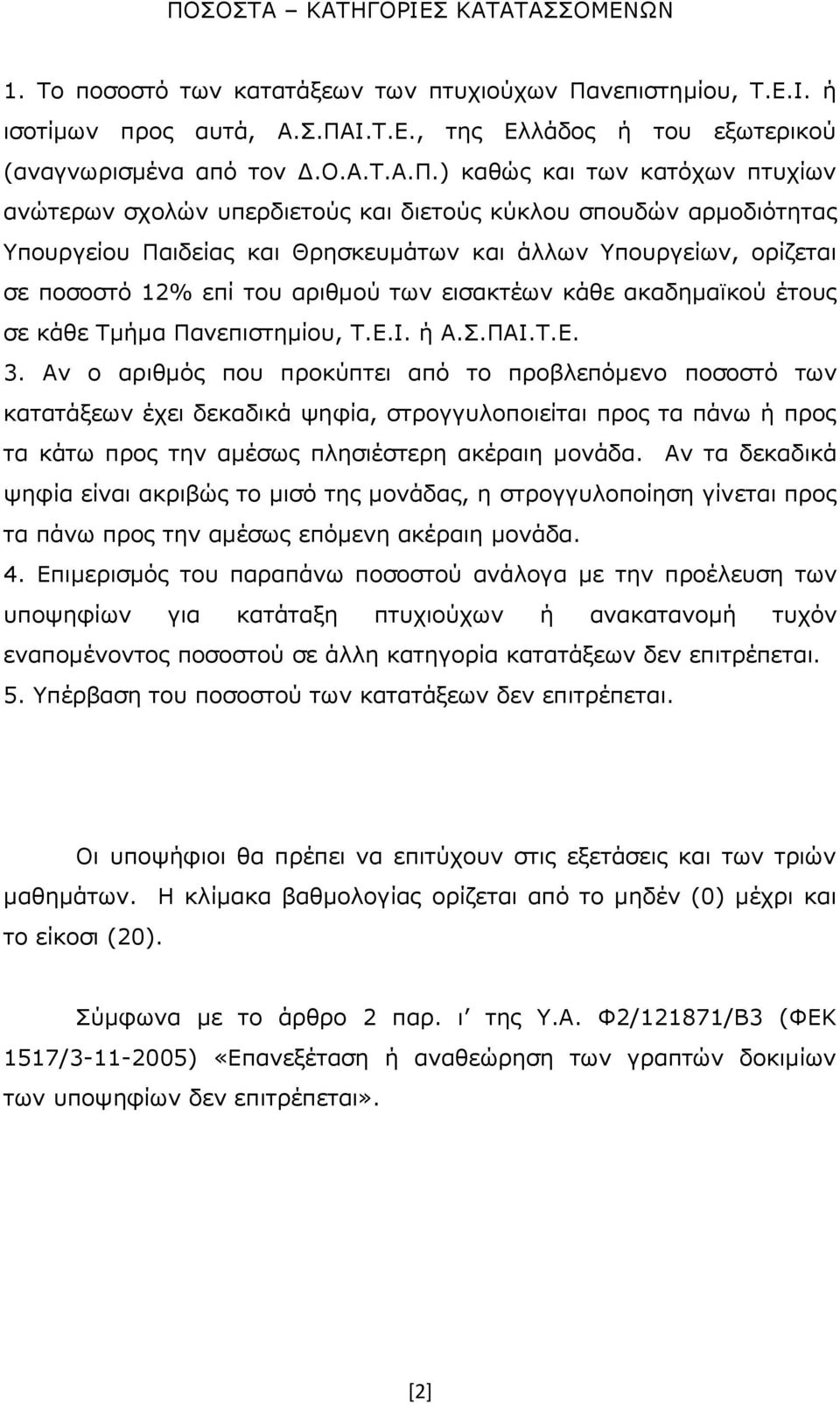 ) καθώς και των κατόχων πτυχίων ανώτερων σχολών υπερδιετούς και διετούς κύκλου σπουδών αρμοδιότητας Υπουργείου Παιδείας και Θρησκευμάτων και άλλων Υπουργείων, ορίζεται σε ποσοστό 12% επί του αριθμού