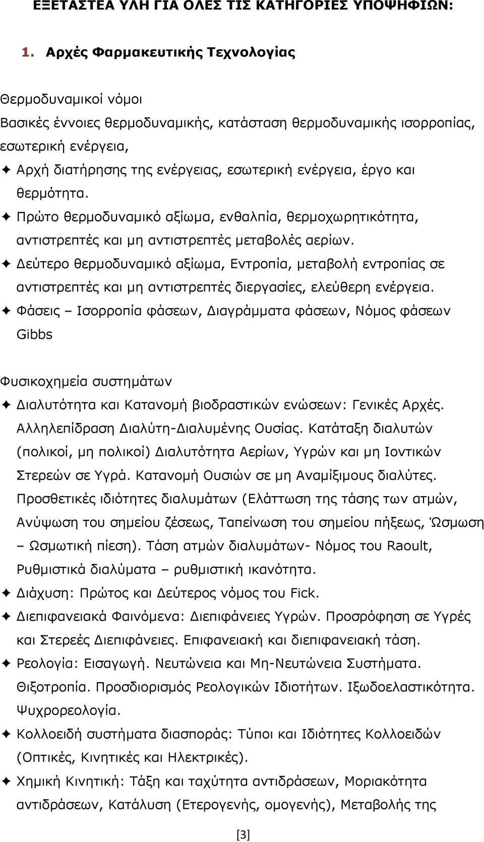 και θερμότητα. Πρώτο θερμοδυναμικό αξίωμα, ενθαλπία, θερμοχωρητικότητα, αντιστρεπτές και μη αντιστρεπτές μεταβολές αερίων.