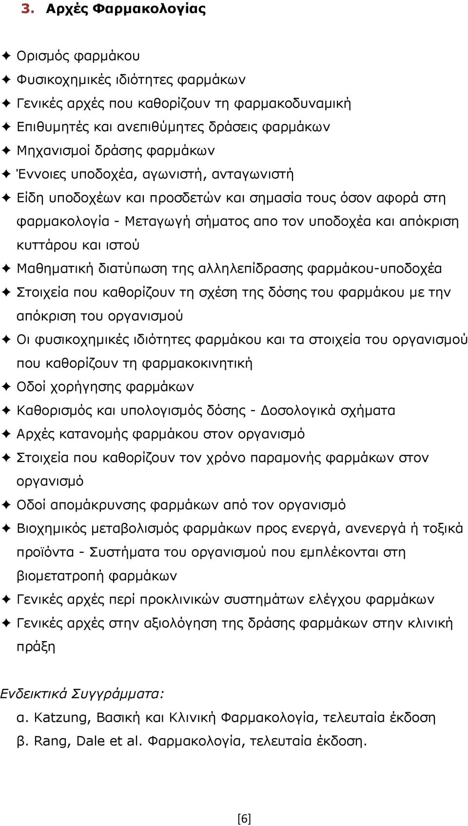 υποδοχέα, αγωνιστή, ανταγωνιστή Eίδη υποδοχέων και προσδετών και σημασία τους όσον αφορά στη φαρμακολογία - Μεταγωγή σήματος απο τον υποδοχέα και απόκριση κυττάρου και ιστού Μαθηματική διατύπωση της