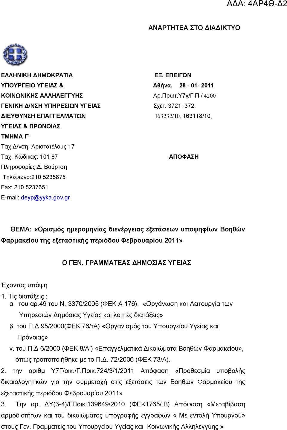 Βούρτση Τηλέφωνο:210 5235875 Fax: 210 5237651 E-mail: deyp@yyka.gov.gr ΘΕΜΑ: «Ορισμός ημερομηνίας διενέργειας εξετάσεων υποψηφίων Βοηθών Φαρμακείου της εξεταστικής περιόδου Φεβρουαρίου 2011» Ο ΓΕΝ.
