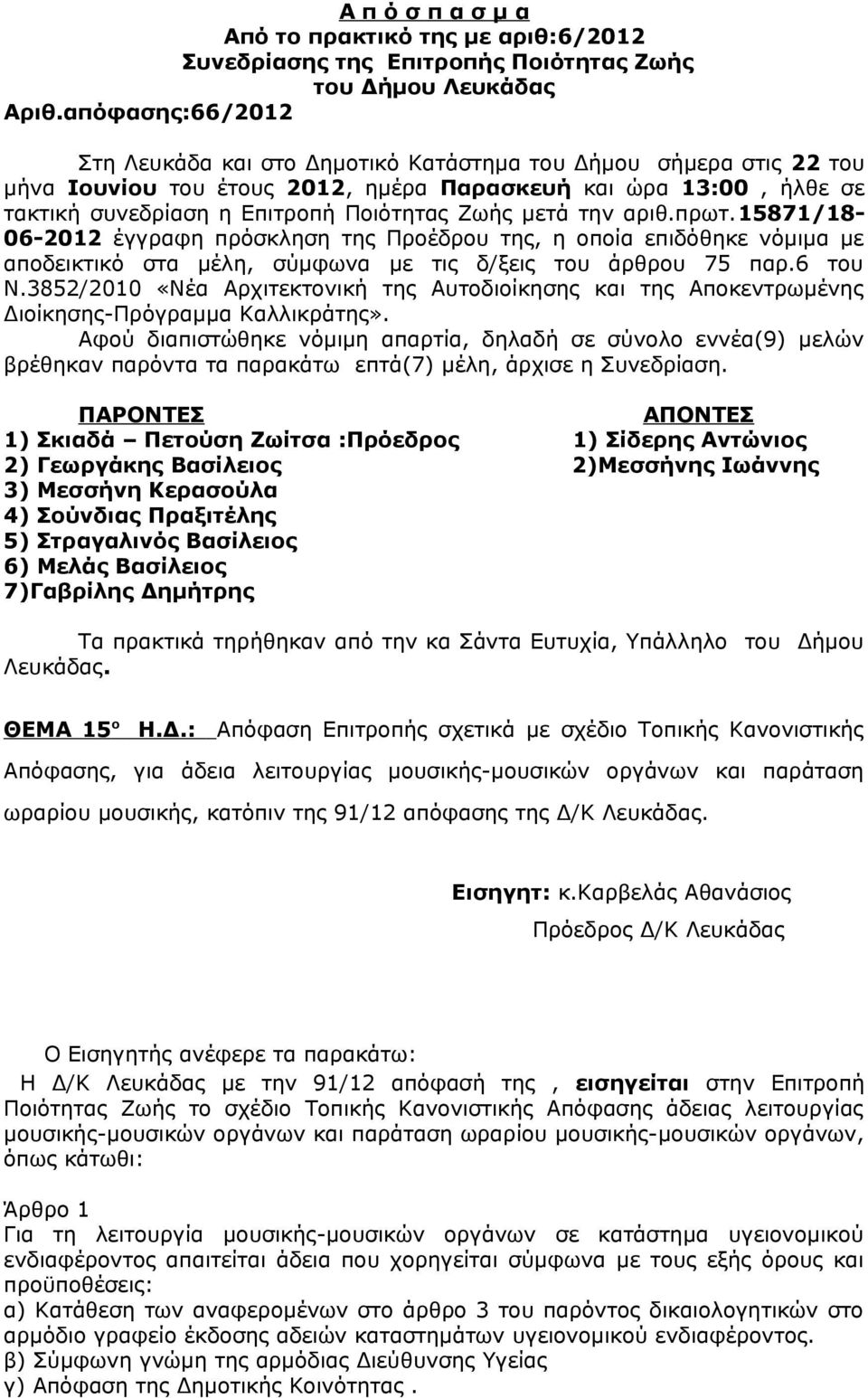 μετά την αριθ.πρωτ.15871/18-06-2012 έγγραφη πρόσκληση της Προέδρου της, η οποία επιδόθηκε νόμιμα με αποδεικτικό στα μέλη, σύμφωνα με τις δ/ξεις του άρθρου 75 παρ.6 του Ν.