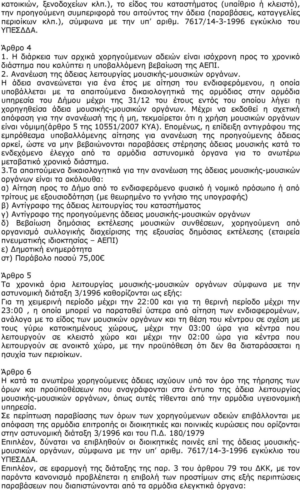 Ανανέωση της άδειας λειτουργίας μουσικής-μουσικών οργάνων.